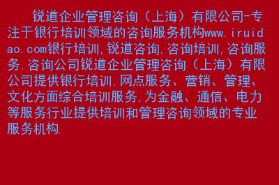 锐道企业管理咨询上海专注于银行培训领域的咨询服务机构