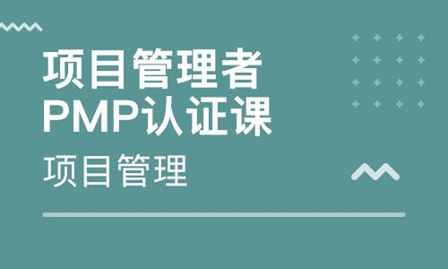 深圳宝安pmp考试培训价格多少