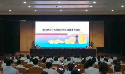 我行举办员工行为规范及职业道德素养培训班