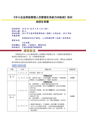 《中小企业高级管理人员管理实务能力训练班》培训班招生简章.doc全文-研究报告-在线文档