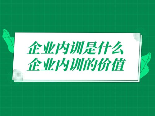 企业内训是什么 企业内训的价值