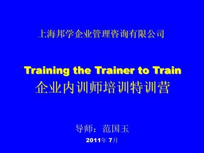 企业内训师培训特训营PPT