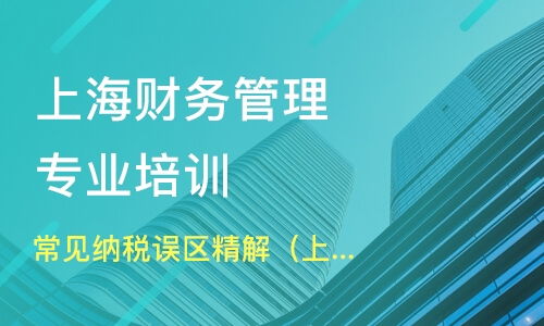 上海常见纳税误区精解 上海站 价格 企业财务管理培训哪家好 上海铂略咨询 淘学培训