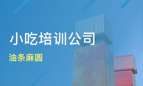 济南章丘区小吃培训机构哪家好 小吃培训哪家好 小吃培训机构学费 淘学培训