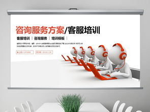 简洁大气咨询服务方案客服培训ppt模板下载 2.91mb 企业培训ppt课件大全 教育培训ppt