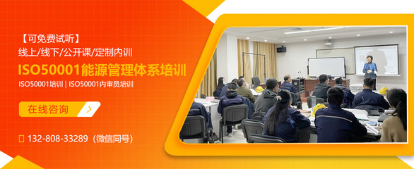 ISO50001:2018能源管理体系培训课程