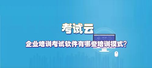 企业培训考试软件有哪些培训模式