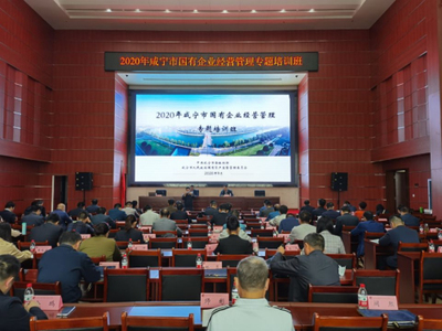 市政府国资委举办国有企业经营管理培训班