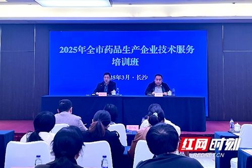 长沙市2025年药品生产企业技术服务培训班开班凤凰网湖南 凤凰网