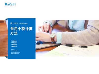2018贝个人所得税培训资料_贝加尔管理咨询