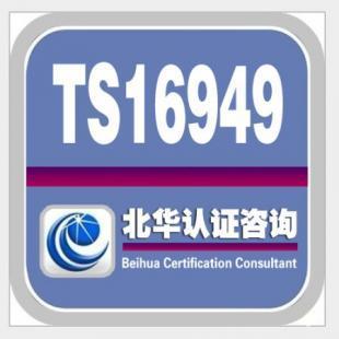 TS16949汽车质量管理体系认证咨询培训服务_商务服务_世界工厂网