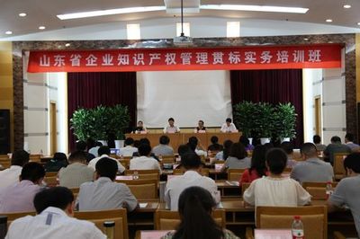 山东省企业知识产权管理贯标实务培训班举办(图)