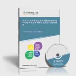 2020-2025年中国业务流程管理(BPM)培训行业市场发展调研及投资咨询预测