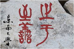 校训